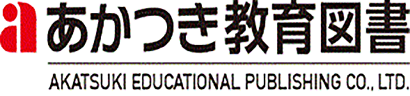 あかつき教育図書株式会社
