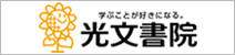 株式会社 光文書院