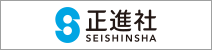 株式会社 正進社