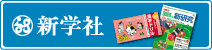 株式会 社新学社