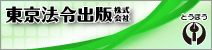 東京法令出版株式会社