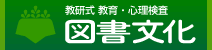 株式会社 図書文化社