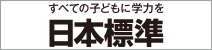 株式会社 日本標準